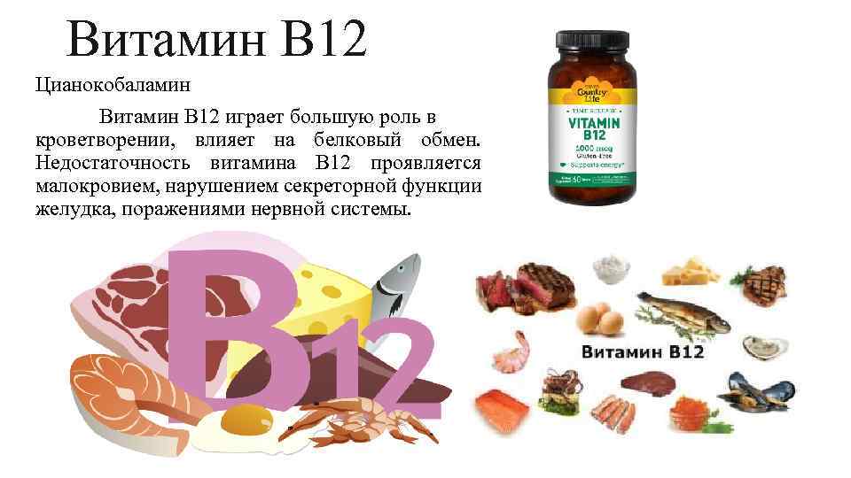 Витамин b12 (цианокобаламин): польза, где содержится, инструкция по применению
