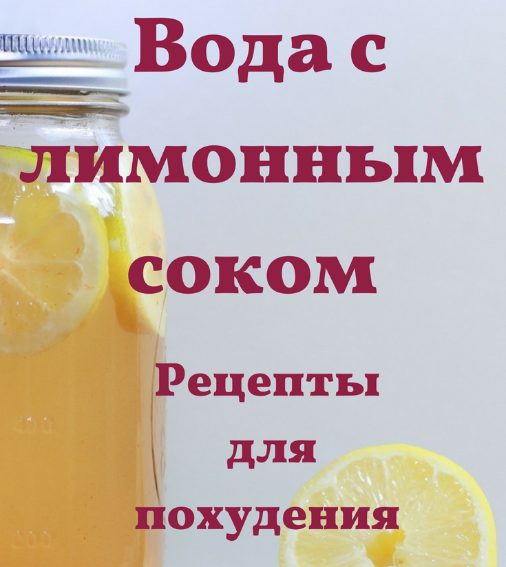 Вода с лимоном для похудения - польза и вред напитка