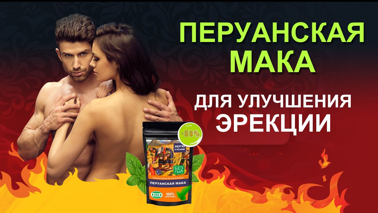 Что такое перуанская мака
