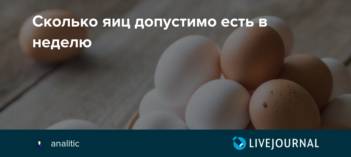 Сколько нужно съесть яиц. Норма куриных яиц в день. Количество яиц в неделю. Сколько яиц можно съесть в день. Норма употребления яиц в день.