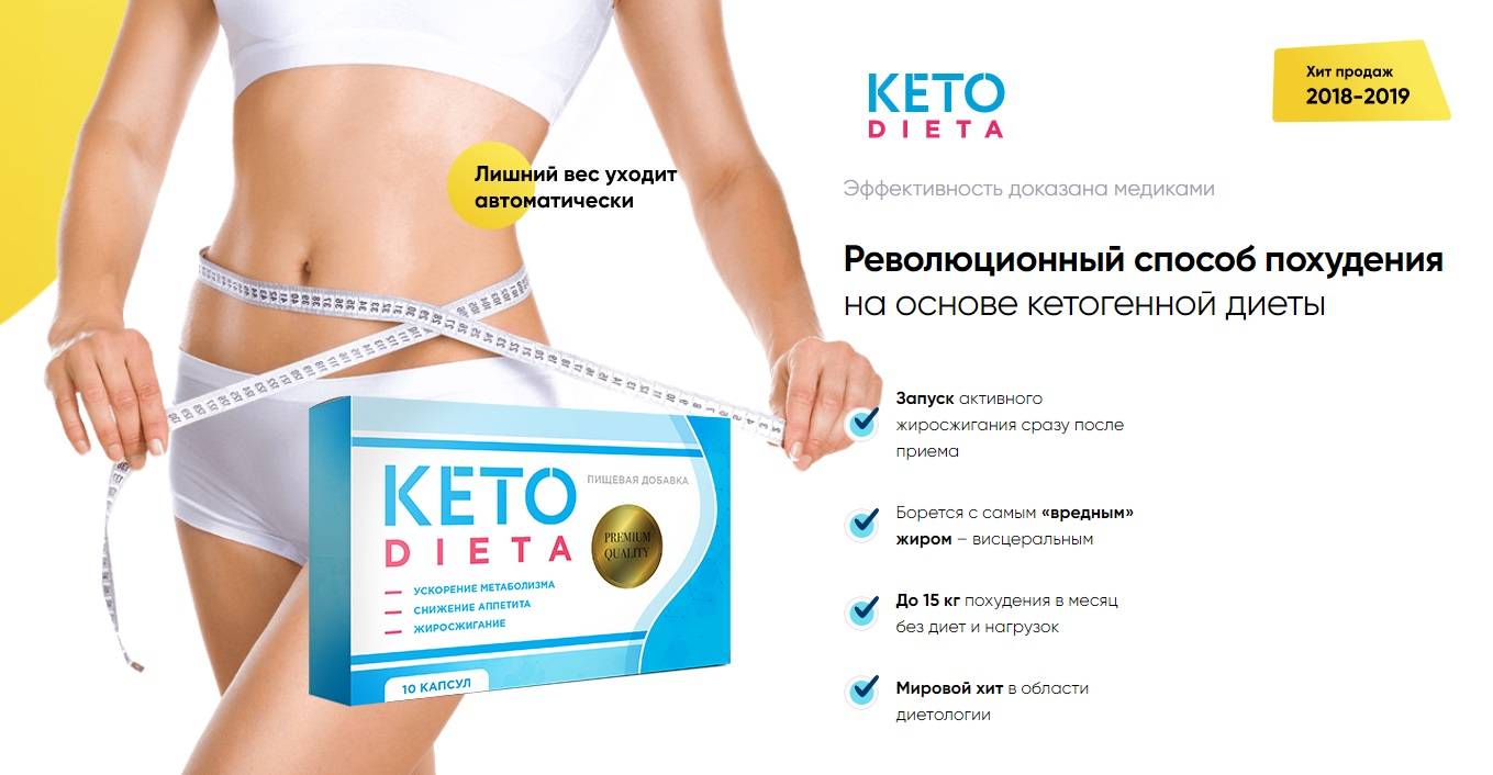 Сайты похудения отзывы. Средство для похудения кето. Keto похудение. Кето-диета капсулы для похудения. Кето капсулы для похудения.