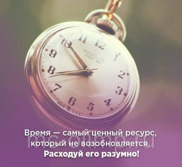 Ценность времени - основной валюты (ресурса) в нашей жизни!