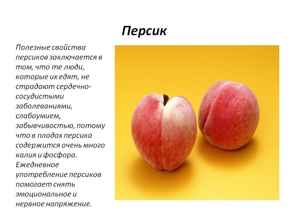 Персик - калорийность, полезные свойства